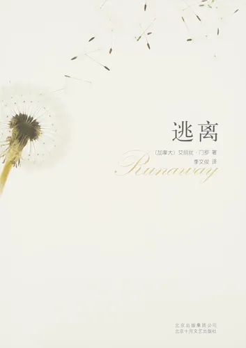 Runaway - Alice Munro, Taschenbuch, Chinesisch, 368 Seiten - BEI JING SHI YUE WEN YI CHU BAN SHE - Modalova